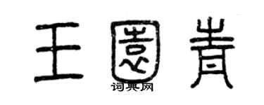 曾慶福王園青篆書個性簽名怎么寫