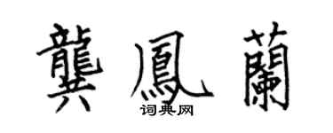 何伯昌龔鳳蘭楷書個性簽名怎么寫