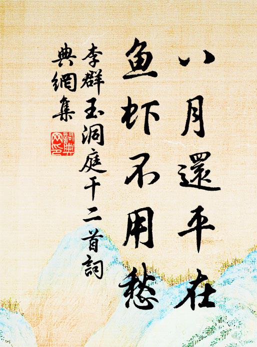 貧居不暇理椽茅，只倩江山圍一遭 詩詞名句