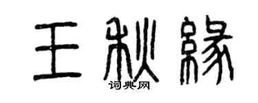 曾慶福王秋緣篆書個性簽名怎么寫