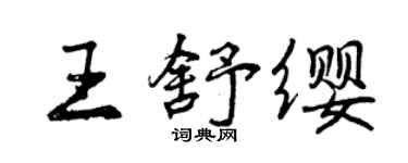 曾慶福王舒纓行書個性簽名怎么寫
