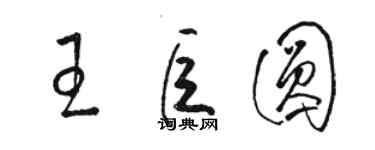 駱恆光王巨圓草書個性簽名怎么寫