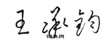 駱恆光王承鈞草書個性簽名怎么寫