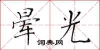 黃華生暈光楷書怎么寫