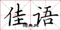 丁謙佳語楷書怎么寫