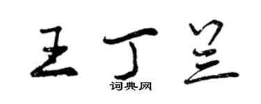 曾慶福王丁蘭行書個性簽名怎么寫