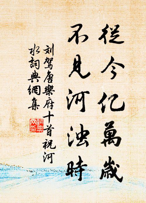 西海為尾閭，是龍安身處 詩詞名句