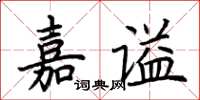 荊霄鵬嘉謚楷書怎么寫