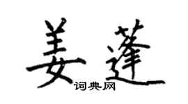 何伯昌姜蓬楷書個性簽名怎么寫
