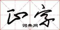 朱錫榮正字草書怎么寫