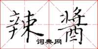 黃華生辣醬楷書怎么寫