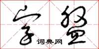 曾慶福字盤草書怎么寫