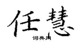 丁謙任慧楷書個性簽名怎么寫