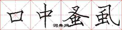 駱恆光口中蚤虱楷書怎么寫