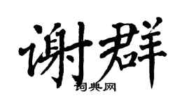 翁闓運謝群楷書個性簽名怎么寫