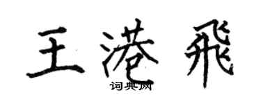 何伯昌王港飛楷書個性簽名怎么寫