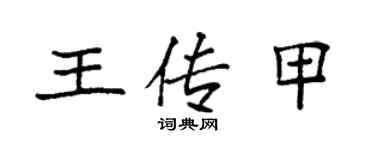 袁強王傳甲楷書個性簽名怎么寫