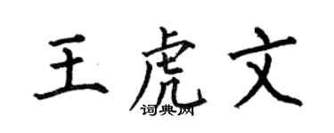 何伯昌王虎文楷書個性簽名怎么寫