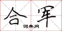 侯登峰合軍楷書怎么寫