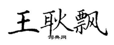 丁謙王耿飄楷書個性簽名怎么寫