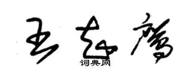 朱錫榮王知鷹草書個性簽名怎么寫