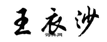 胡問遂王衣沙行書個性簽名怎么寫