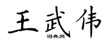 丁謙王武偉楷書個性簽名怎么寫