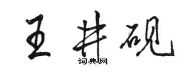 駱恆光王井硯行書個性簽名怎么寫