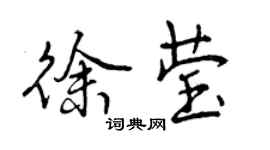 曾慶福徐瑩行書個性簽名怎么寫