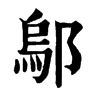 𦮿在康熙字典中的解釋_𦮿康熙字典