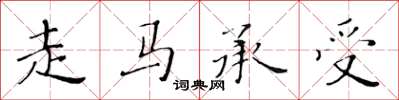 黃華生走馬承受楷書怎么寫