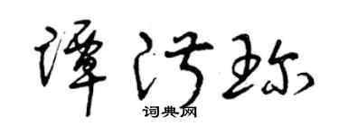 曾慶福譚淑珍草書個性簽名怎么寫