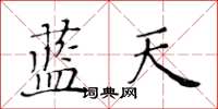 黃華生藍天楷書怎么寫