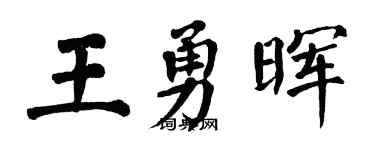 翁闓運王勇暉楷書個性簽名怎么寫