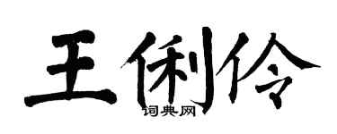 翁闓運王俐伶楷書個性簽名怎么寫