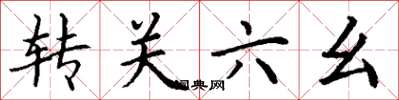 丁謙轉關六么楷書怎么寫