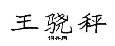 袁強王驍秤楷書個性簽名怎么寫