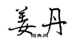 曾慶福姜丹行書個性簽名怎么寫