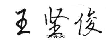 駱恆光王堅俊行書個性簽名怎么寫