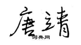 曾慶福唐靖行書個性簽名怎么寫