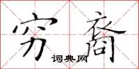 黃華生窮裔楷書怎么寫