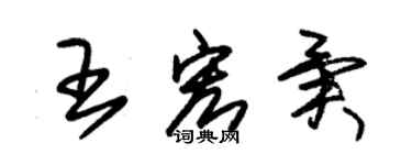 朱錫榮王宏異草書個性簽名怎么寫