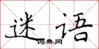 侯登峰迷語楷書怎么寫