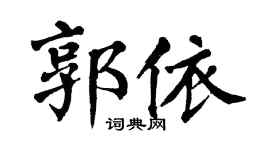 翁闓運郭依楷書個性簽名怎么寫