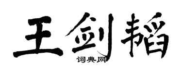 翁闓運王劍韜楷書個性簽名怎么寫