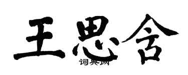 翁闓運王思含楷書個性簽名怎么寫