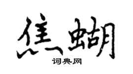 曾慶福焦蝴行書個性簽名怎么寫