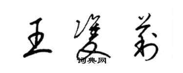 梁錦英王雙莉草書個性簽名怎么寫