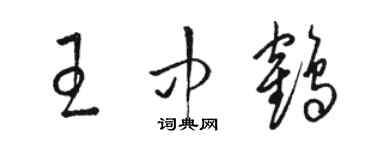 駱恆光王中鶴草書個性簽名怎么寫