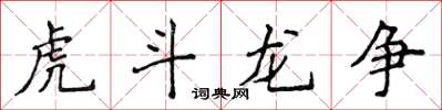 侯登峰虎鬥龍爭楷書怎么寫